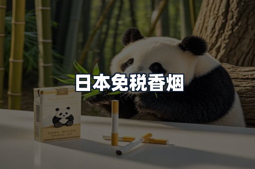 日本免税香烟