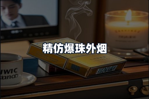 精仿爆珠外烟