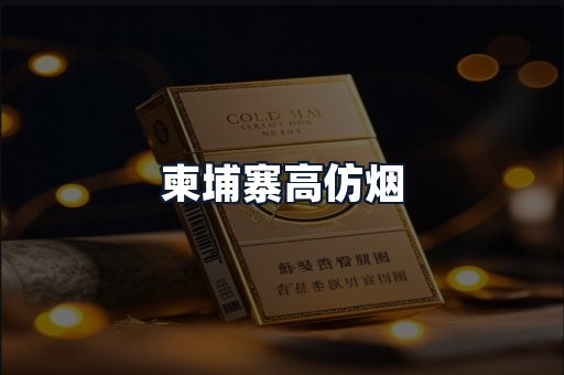 柬埔寨高仿烟