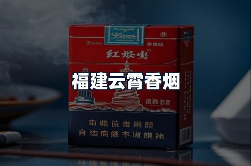 福建云霄香烟